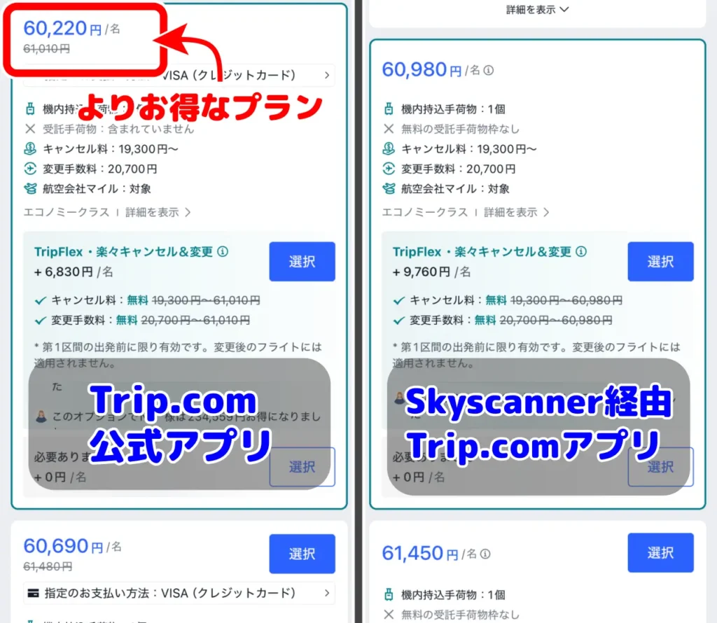 Trip.comのアプリ画面