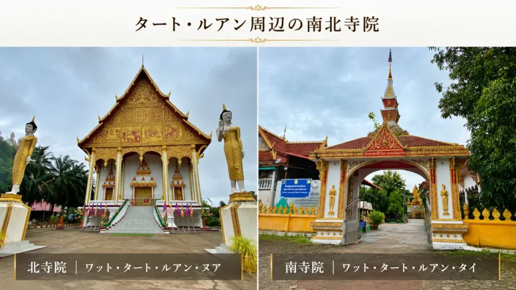 タート・ルアンの南北にある寺院
